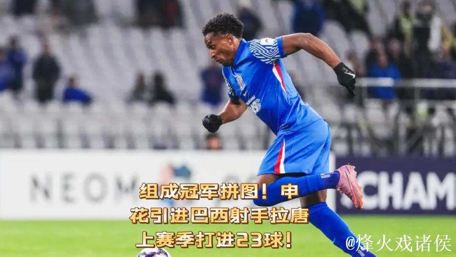 申花豪掷200万欧签巴西射手拉唐，达成3年合同