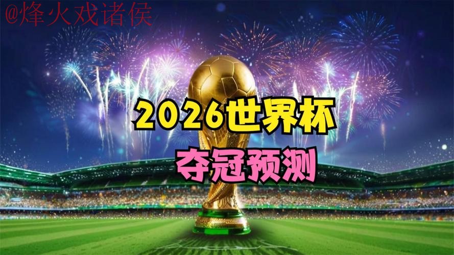 2026世界杯预测官网官方 2026世界杯预测官网官方
